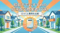 昭島市でおすすめの給湯器交換業者47選！口コミと費用を比較