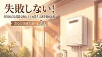 失敗しない！町田市の給湯器交換おすすめ業者10選を徹底比較