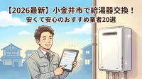 【2026最新】小金井市で給湯器交換！安くて安心のおすすめ業者20選