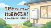 日野市でおすすめの給湯器交換！優良46店舗の口コミ費用比較