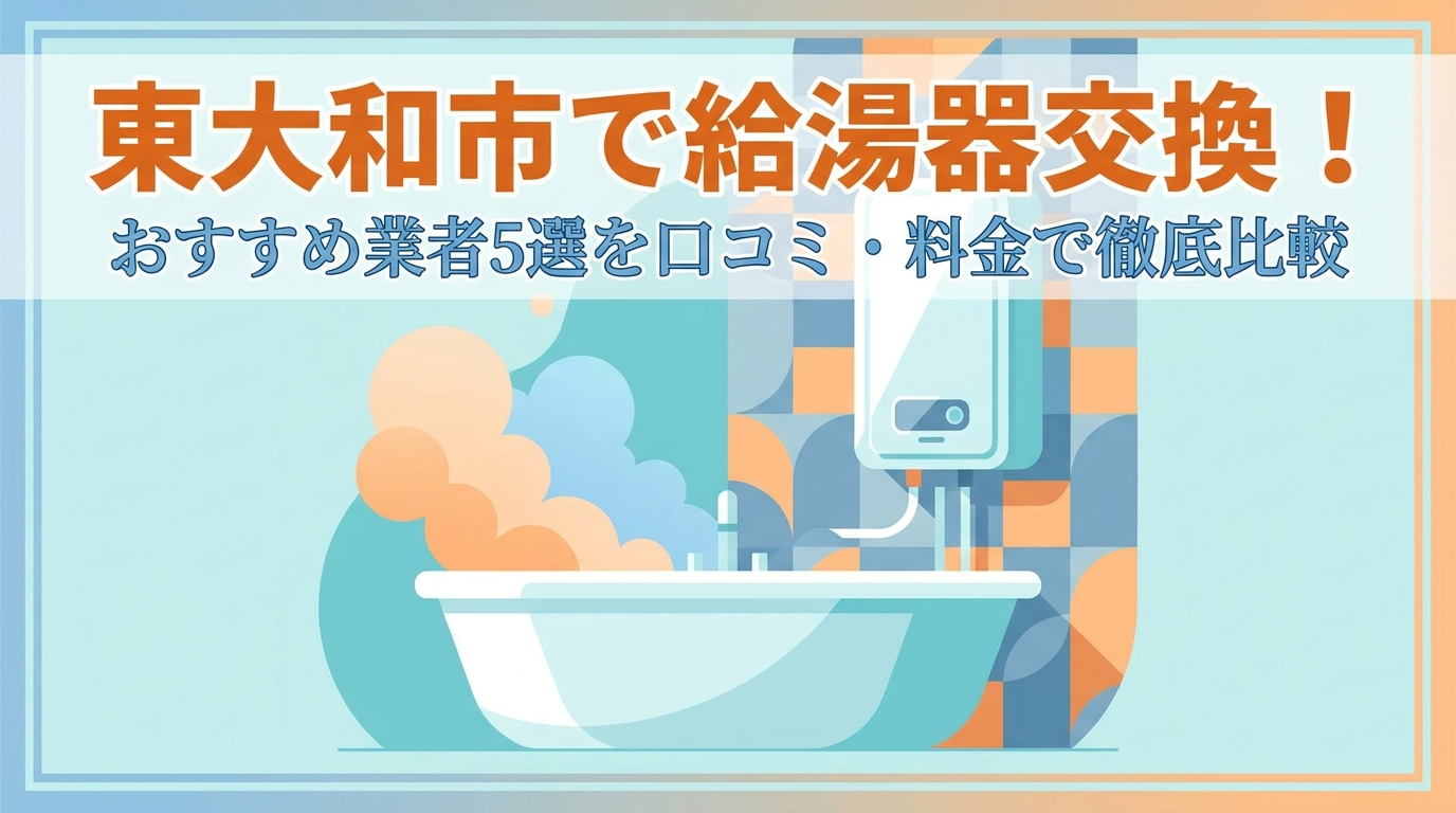 東大和市で給湯器交換!おすすめ業者5選を口コミ・料金で徹底比較