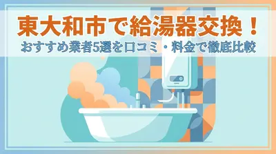 東大和市で給湯器交換！おすすめ業者5選を口コミ・料金で徹底比較