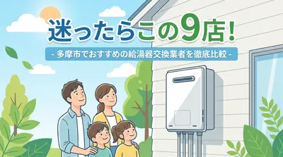 迷ったらこの9店！多摩市でおすすめの給湯器交換業者を徹底比較