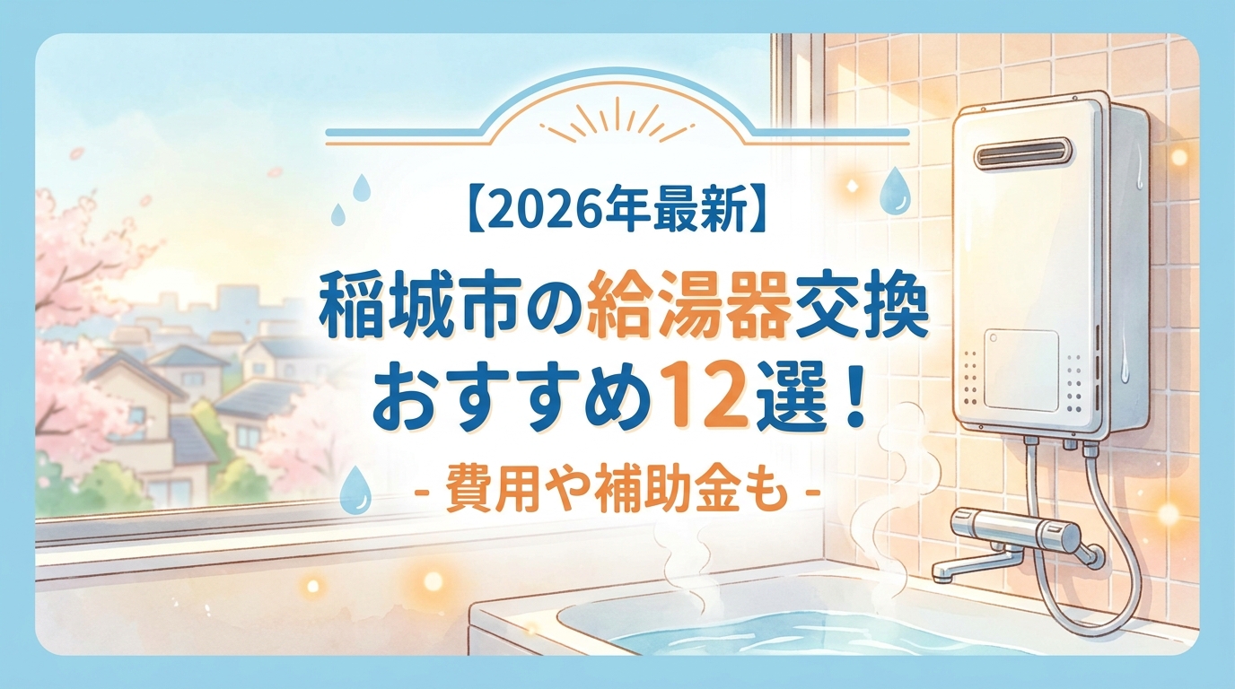 【2026年最新】稲城市の給湯器交換おすすめ12選！費用や補助金も