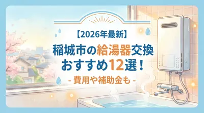 【2026年最新】稲城市の給湯器交換おすすめ12選！費用や補助金も