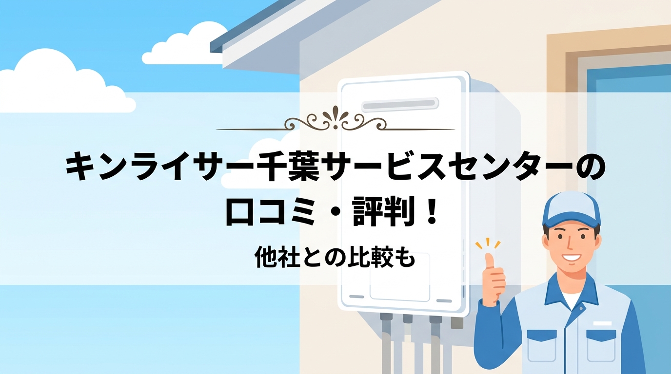 キンライサー千葉サービスセンターの口コミ・評判!他社との比較も