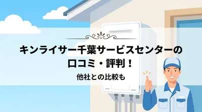 キンライサー千葉サービスセンターの口コミ・評判！他社との比較も