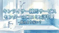 キンライサー練馬サービスセンターの口コミと評判！他社より安い？