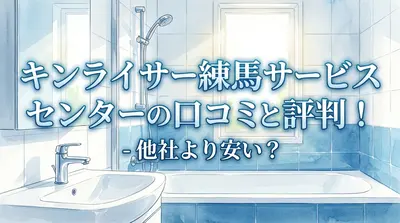 キンライサー練馬サービスセンターの口コミと評判！他社より安い？