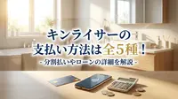 キンライサーの支払い方法は全5種！分割払いやローンの詳細を解説