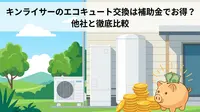 キンライサーのエコキュート交換は補助金でお得？他社と徹底比較