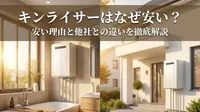 キンライサーはなぜ安い？安い理由と他社との違いを徹底解説