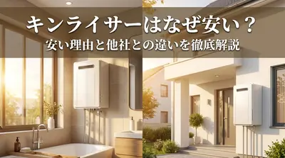 キンライサーはなぜ安い？安い理由と他社との違いを徹底解説