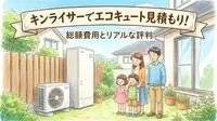 キンライサーでエコキュート見積もり！総額費用とリアルな評判