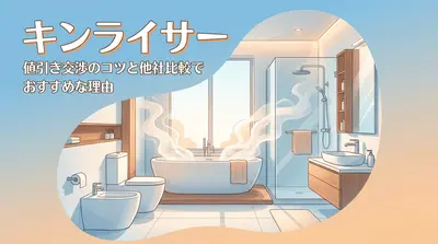 キンライサー 値引き交渉のコツと他社比較でおすすめな理由