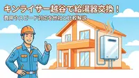 キンライサー越谷で給湯器交換！費用やスピード対応を他社と比較解説