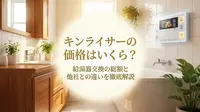 キンライサーの価格はいくら？給湯器交換の総額と他社との違いを徹底解説