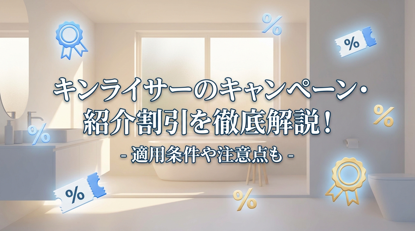 キンライサーのキャンペーン・紹介割引を徹底解説！適用条件や注意点も