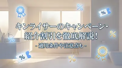 キンライサーのキャンペーン・紹介割引を徹底解説！適用条件や注意点も