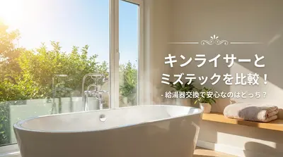 キンライサーとミズテックを比較！給湯器交換で安心なのはどっち？