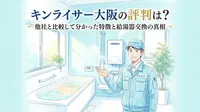 キンライサー大阪の評判は？他社と比較して分かった特徴と給湯器交換の真相