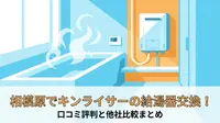 相模原でキンライサーの給湯器交換！口コミ評判と他社比較まとめ