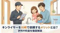 キンライサーを川崎で依頼するメリットとは？評判や料金を徹底解説