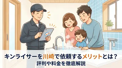 キンライサーを川崎で依頼するメリットとは？評判や料金を徹底解説