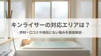 キンライサーの対応エリアは？他社にない強みを徹底解説