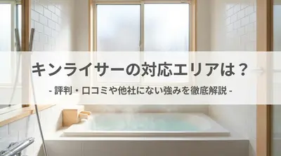 キンライサーの対応エリアは？他社にない強みを徹底解説