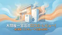 大問屋一宮店の口コミ・レビュー！給湯器・エコキュート交換の評判
