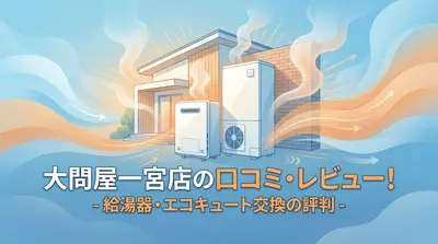 大問屋一宮店の口コミ・レビュー！給湯器・エコキュート交換の評判