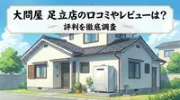大問屋 足立店の口コミやレビューは？評判を徹底調査