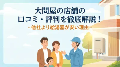 大問屋の店舗の口コミ・評判を徹底解説！他社より給湯器が安い理由