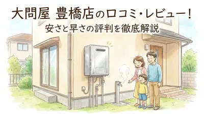 大問屋 豊橋店の口コミ・レビュー！安さと早さの評判を徹底解説