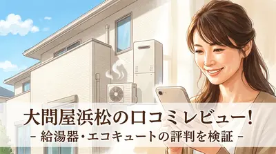 大問屋浜松の口コミレビュー！給湯器・エコキュートの評判を検証