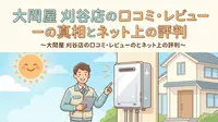 大問屋 刈谷店の口コミ・レビューの真相とネット上の評判