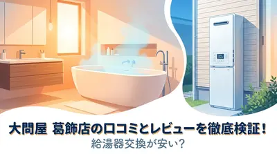 大問屋 葛飾店の口コミとレビューを徹底検証！給湯器交換が安い？