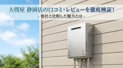 大問屋 静岡店の口コミ・レビューを徹底検証！他社と比較した魅力とは