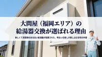 福岡エリアで大問屋の給湯器交換が選ばれる理由