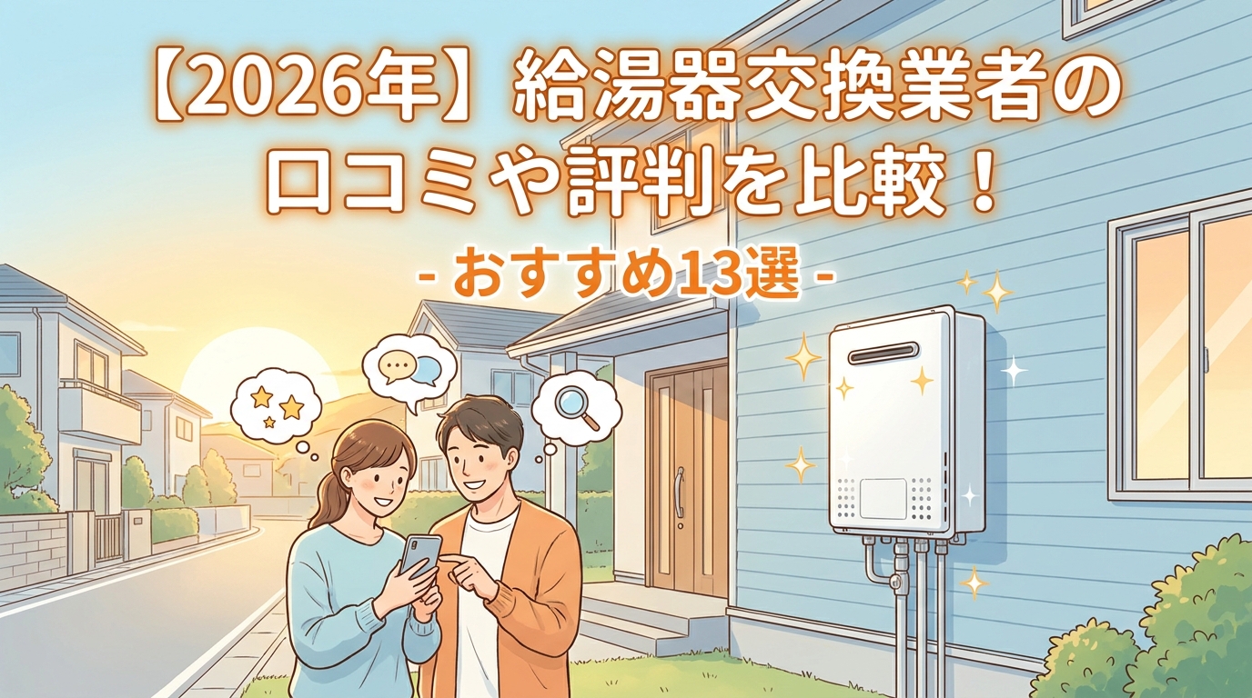 【2026年】給湯器交換業者の口コミや評判を比較!おすすめ13選