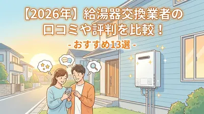 【2026年】給湯器交換業者の口コミや評判を比較！おすすめ13選